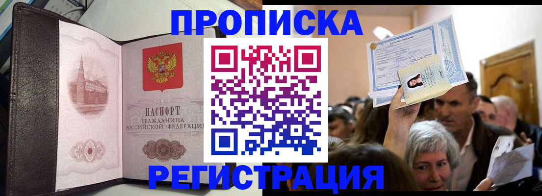 прописка законно в Поронайске