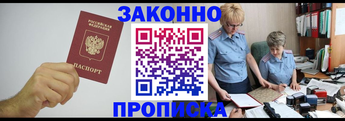 прописка в Поронайске